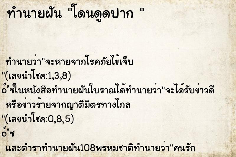 ทำนายฝันทำนายฝันโดนดูดปาก